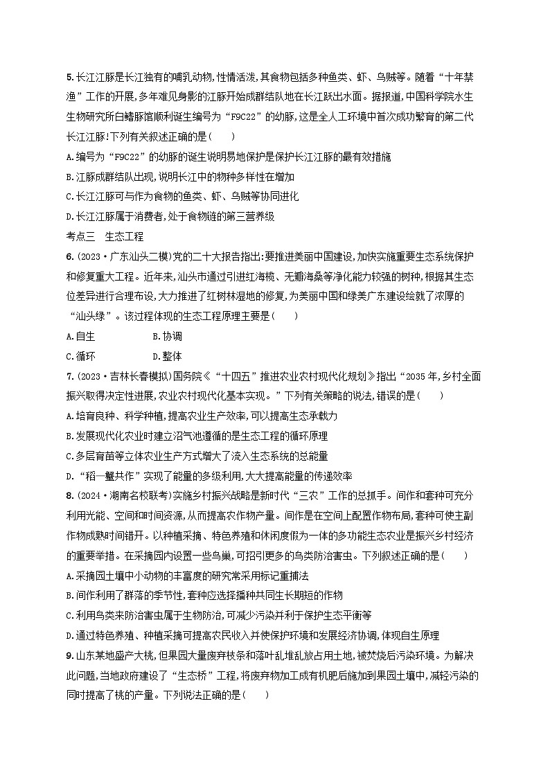 备战2025届新高考生物一轮总复习第9单元生物与环境课时规范练46人与环境(附解析)第2页