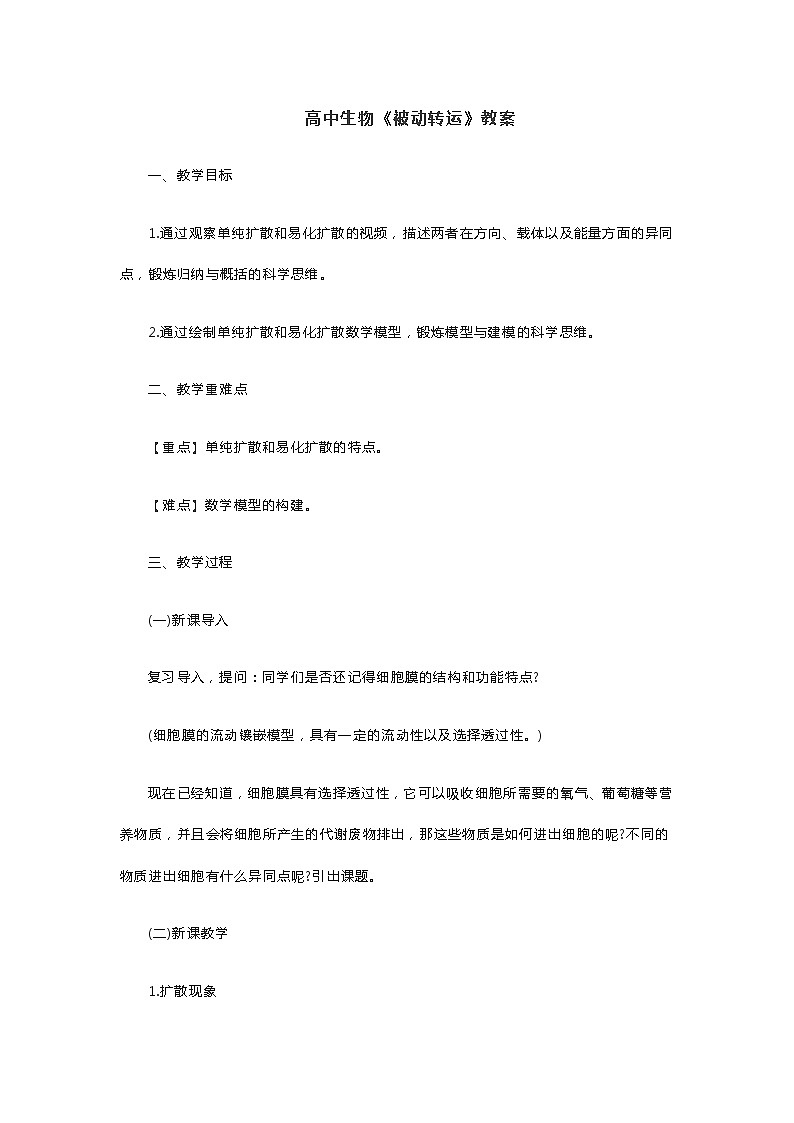 高中生物《被动转运》教案01