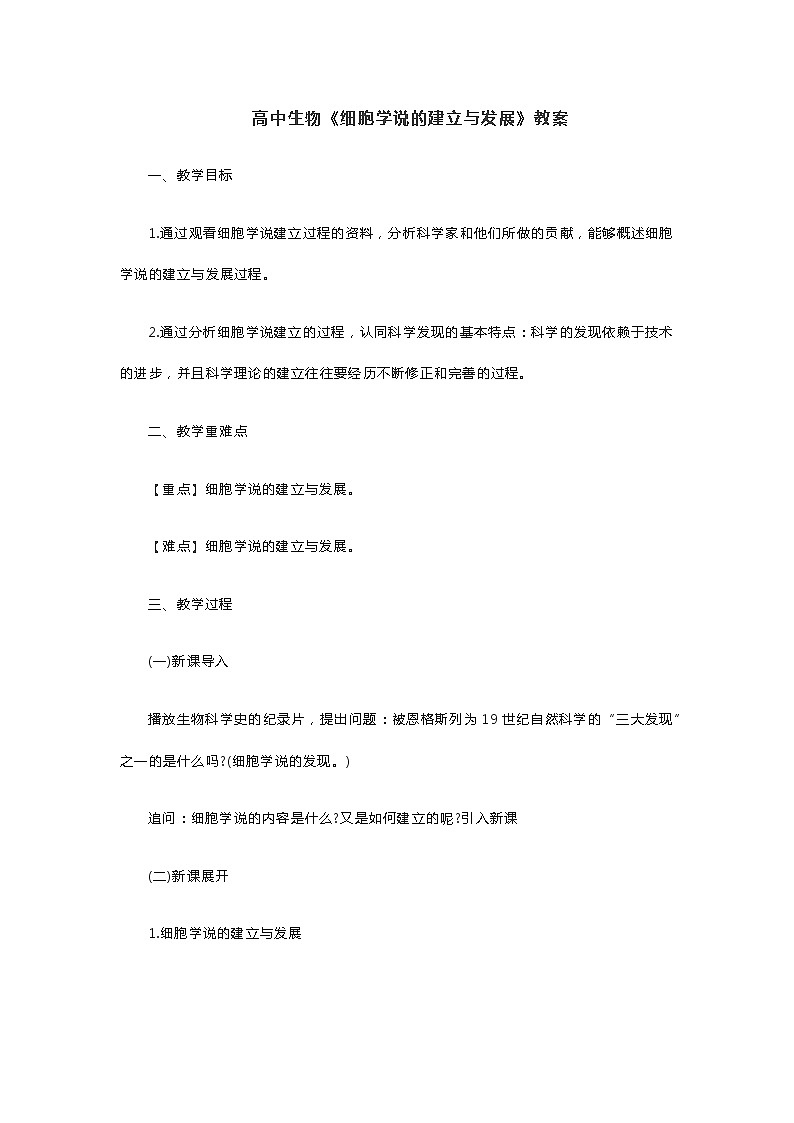 高中生物《细胞学说的建立与发展》教案第1页