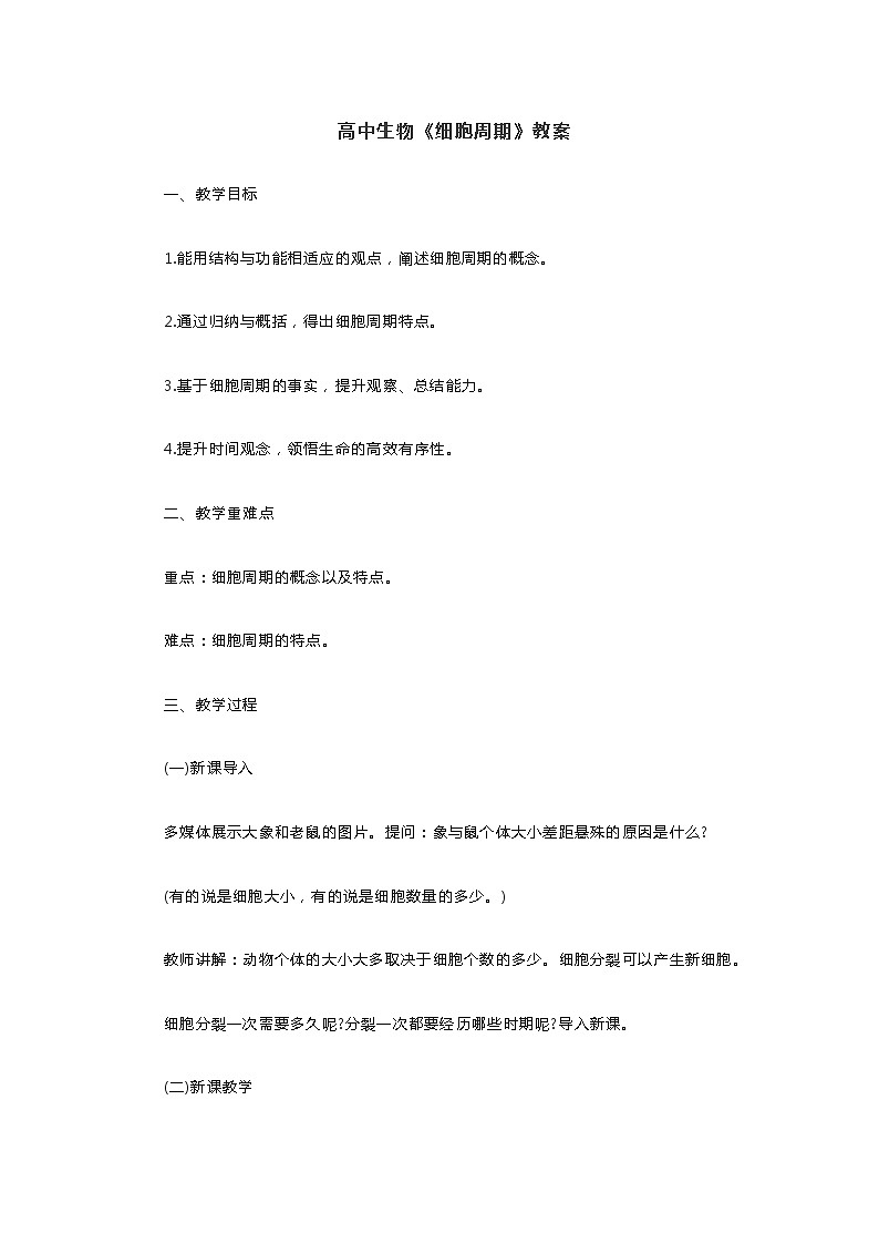 高中生物《细胞周期》教案第1页