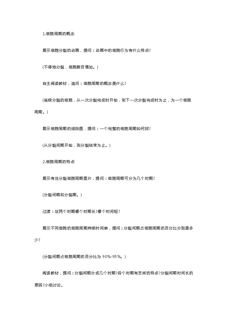 高中生物《细胞周期》教案第2页