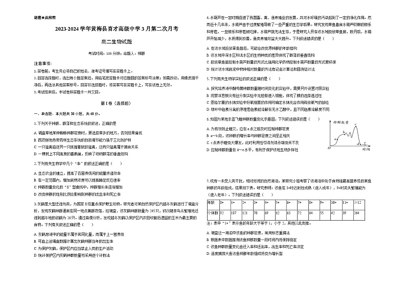 湖北省黄冈市黄梅县育才高级中学2023-2024学年高二下学期3月月考生物试题01