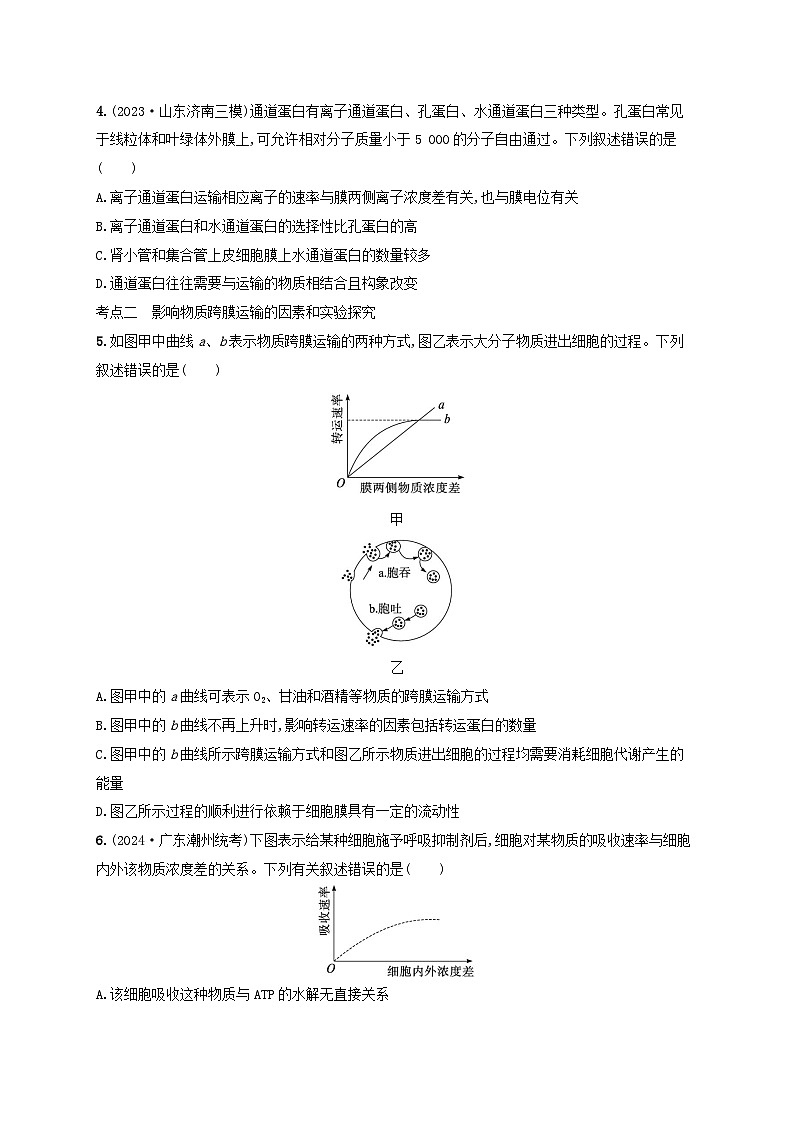 备战2025届高考生物一轮总复习第2单元细胞的基本结构及物质运输课时规范练9物质出入细胞的方式及影响因素02