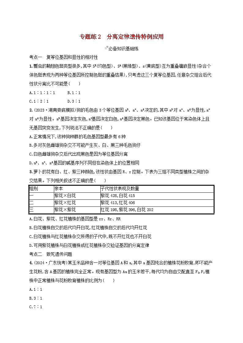 备战2025届高考生物一轮总复习第5单元孟德尔遗传定律与伴性遗传专题练2分离定律遗传特例应用01