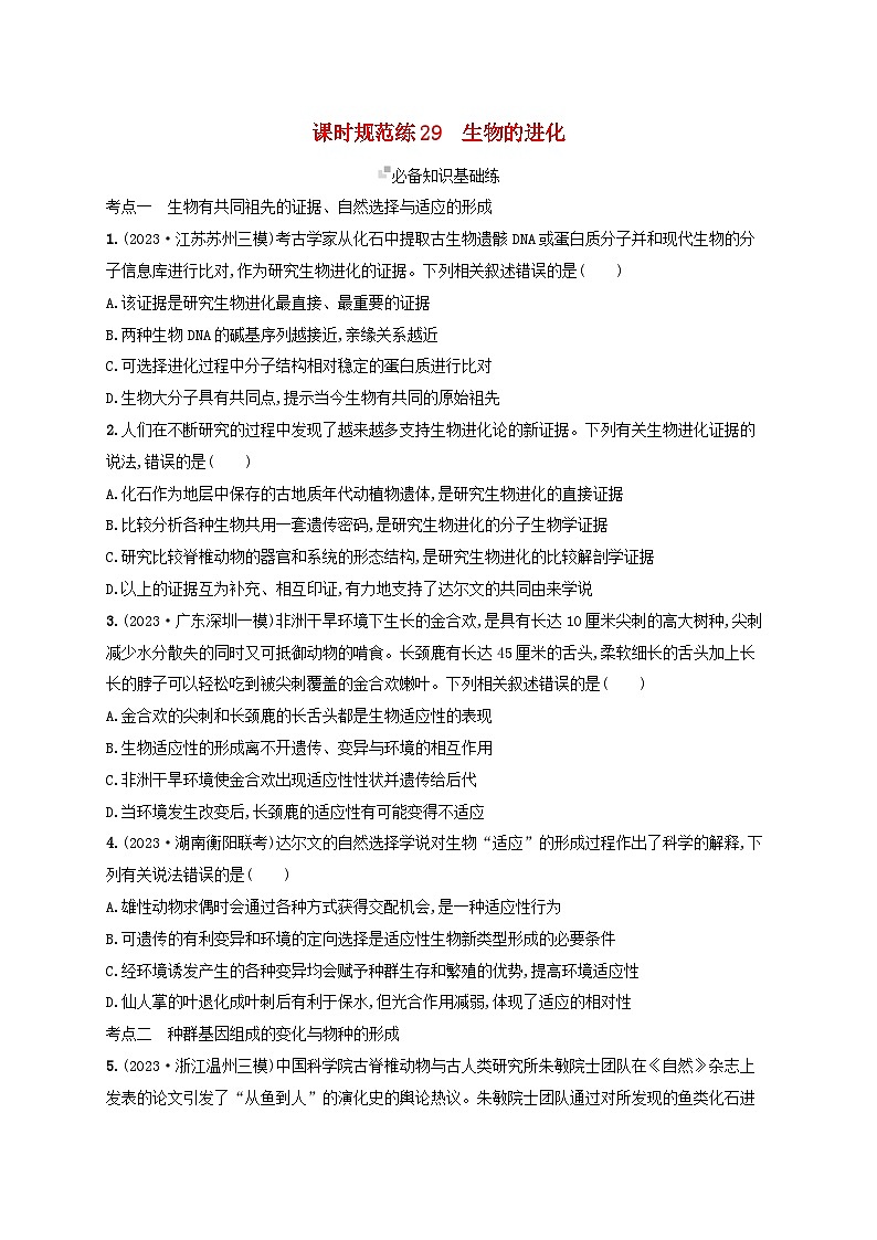 备战2025届高考生物一轮总复习第7单元生物的变异和进化课时规范练29生物的进化第1页