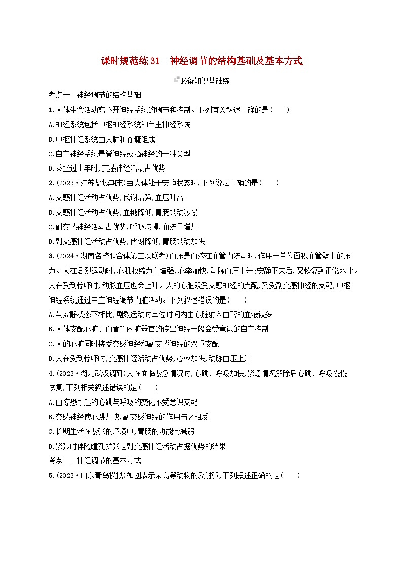 备战2025届高考生物一轮总复习第8单元稳态与调节课时规范练31神经调节的结构基础及基本方式第1页