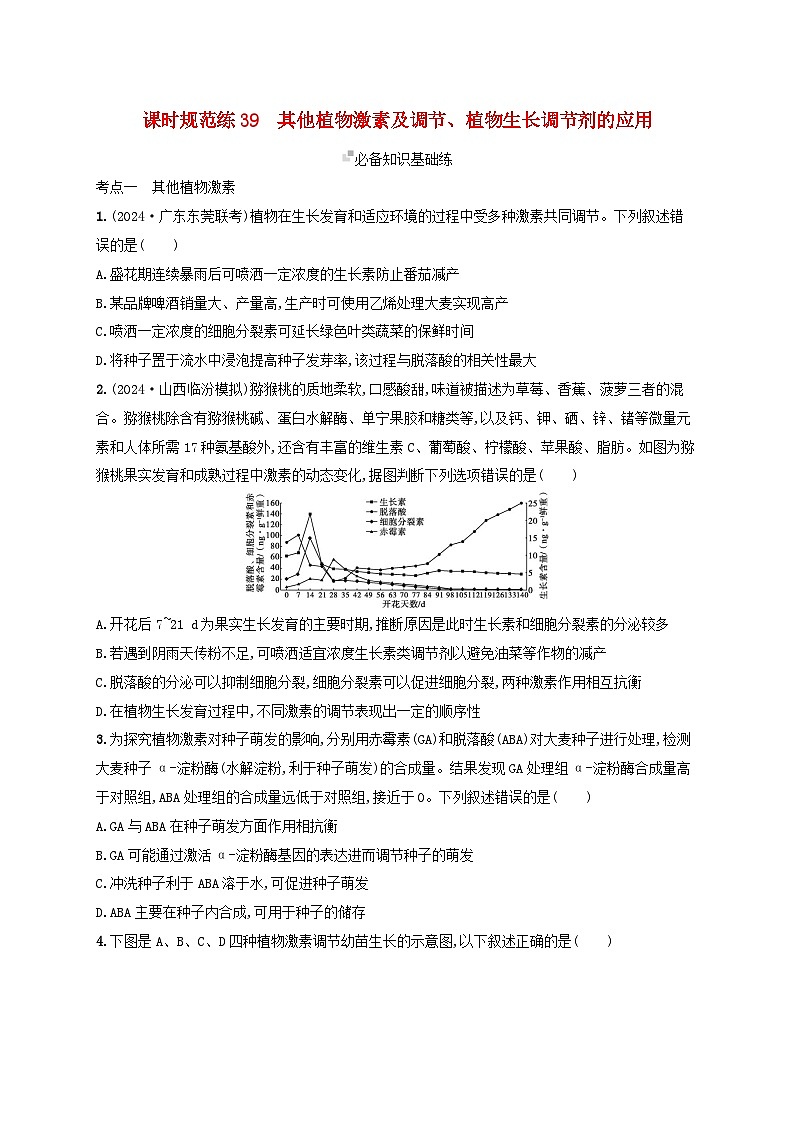 备战2025届高考生物一轮总复习第8单元稳态与调节课时规范练39其他植物激素及调节植物生长调节剂的应用第1页