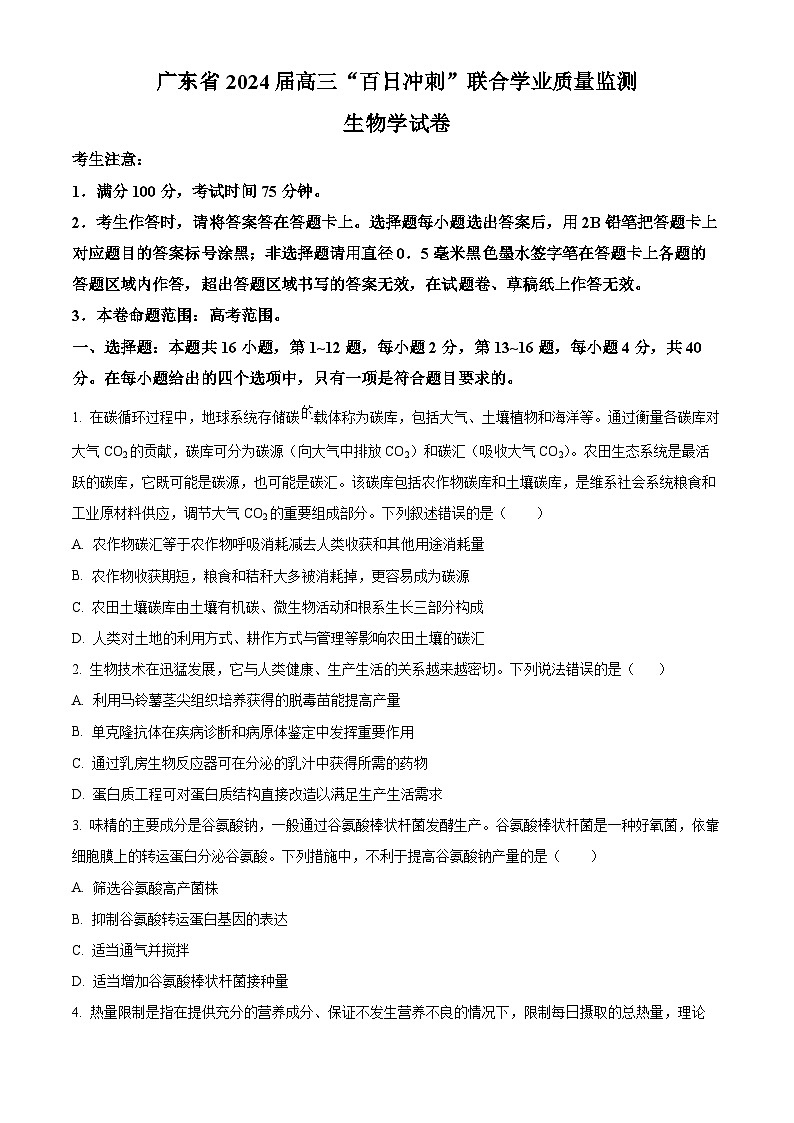 2024广东省高三下学期百日冲刺联合学业质量监测试题(一模)生物含解析第1页