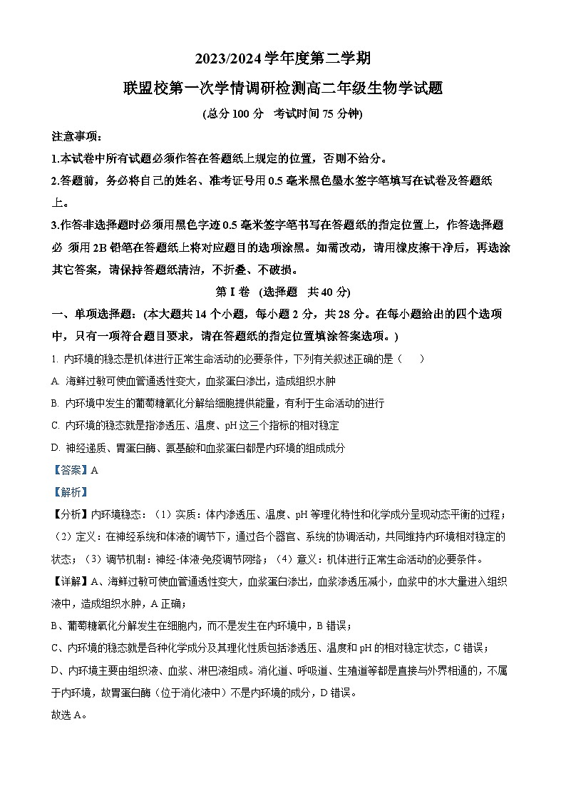 江苏省盐城市五校联考2023-2024学年高二下学期3月月考生物试题(原卷版+解析版)01