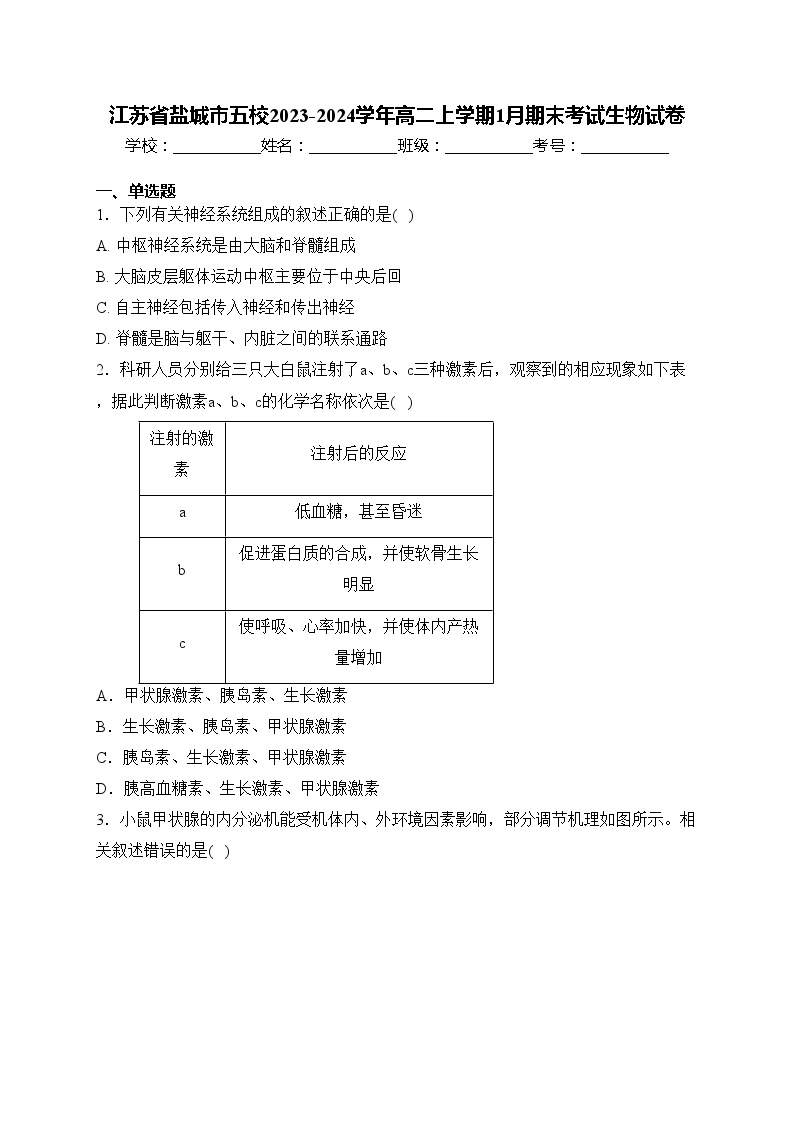 江苏省盐城市五校2023-2024学年高二上学期1月期末考试生物试卷(含答案)