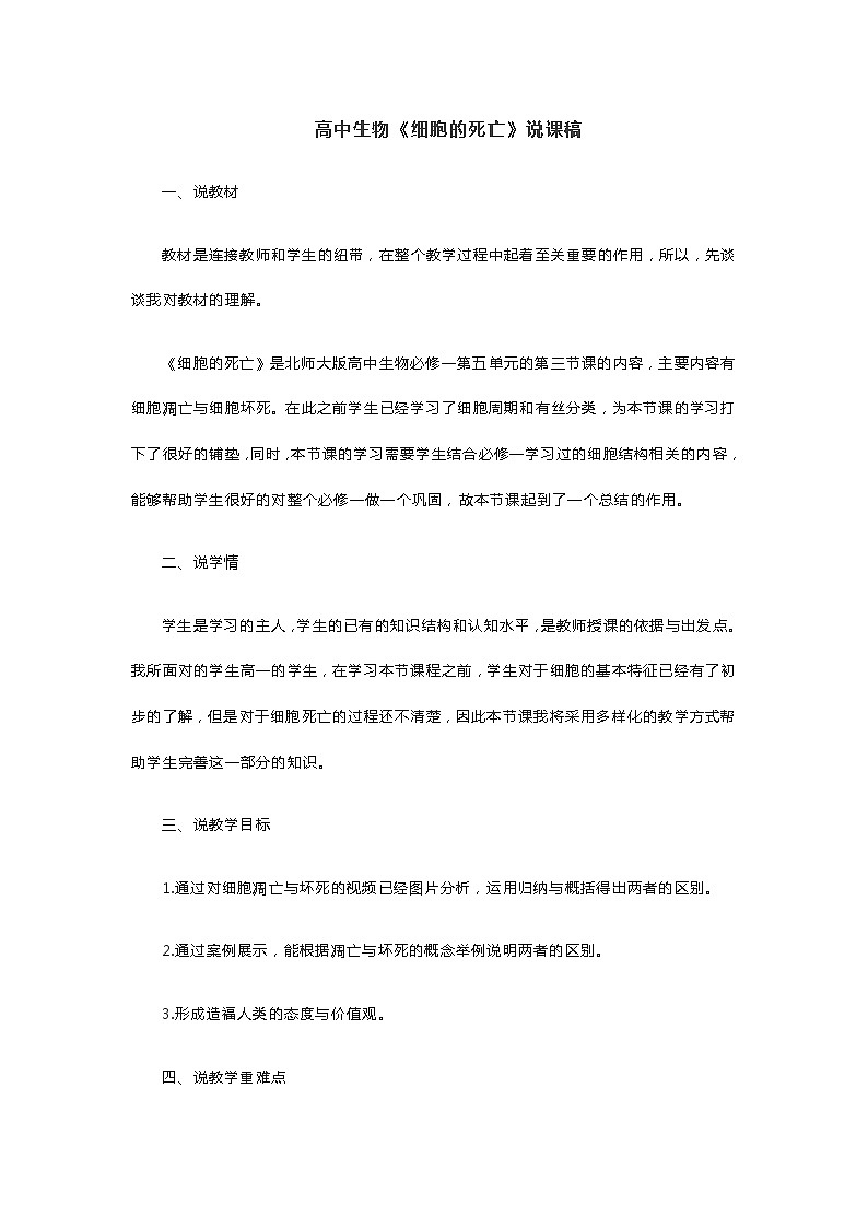 高中生物《细胞的死亡》说课稿第1页