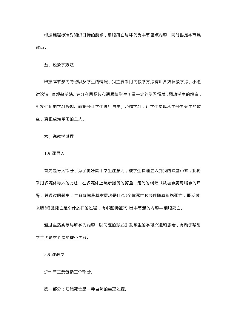 高中生物《细胞的死亡》说课稿第2页