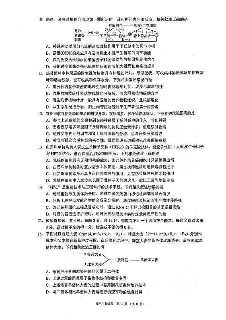 2024届江苏省苏锡常镇四市高三下学期教学情况调研(一)生物试题03