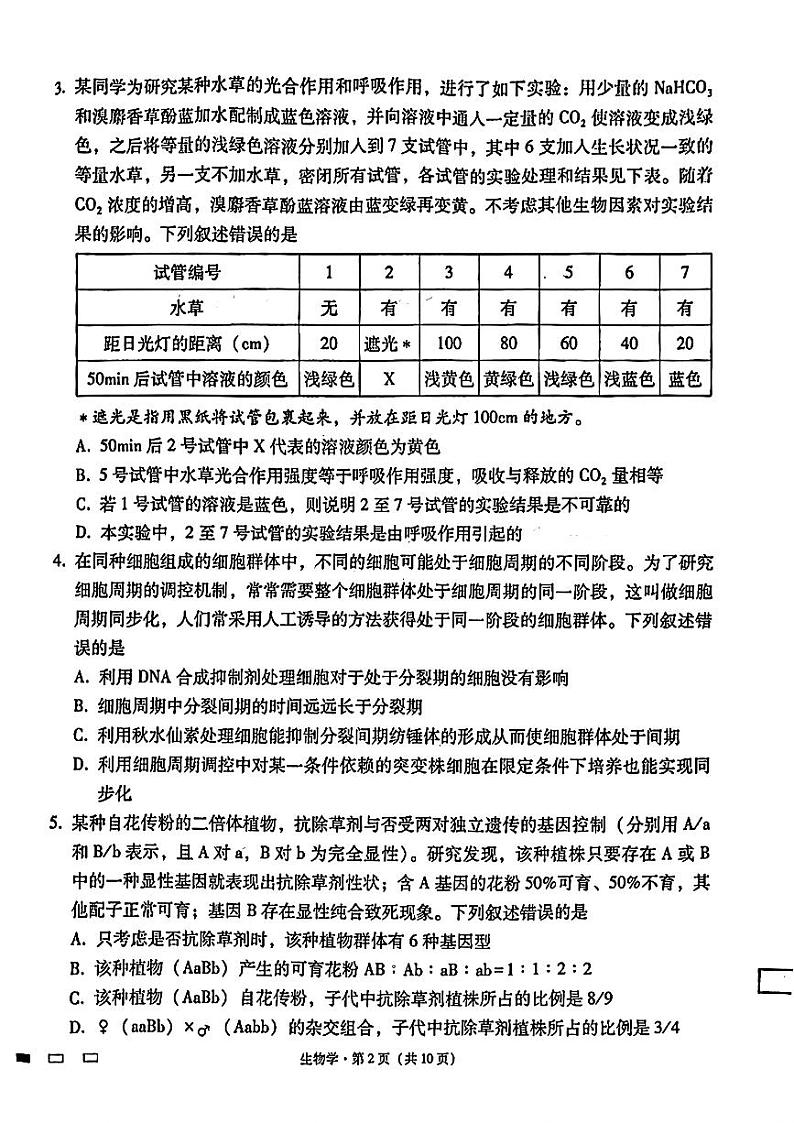 2024届贵州六校联盟高三下学期高考实用性联考(三)生物试题含答案第2页