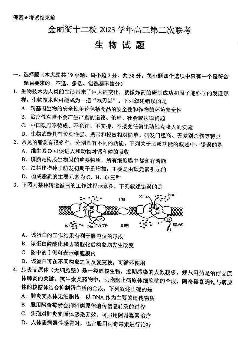 2024届浙江省金丽衢十二校高三下学期第二次联考生物试题第1页