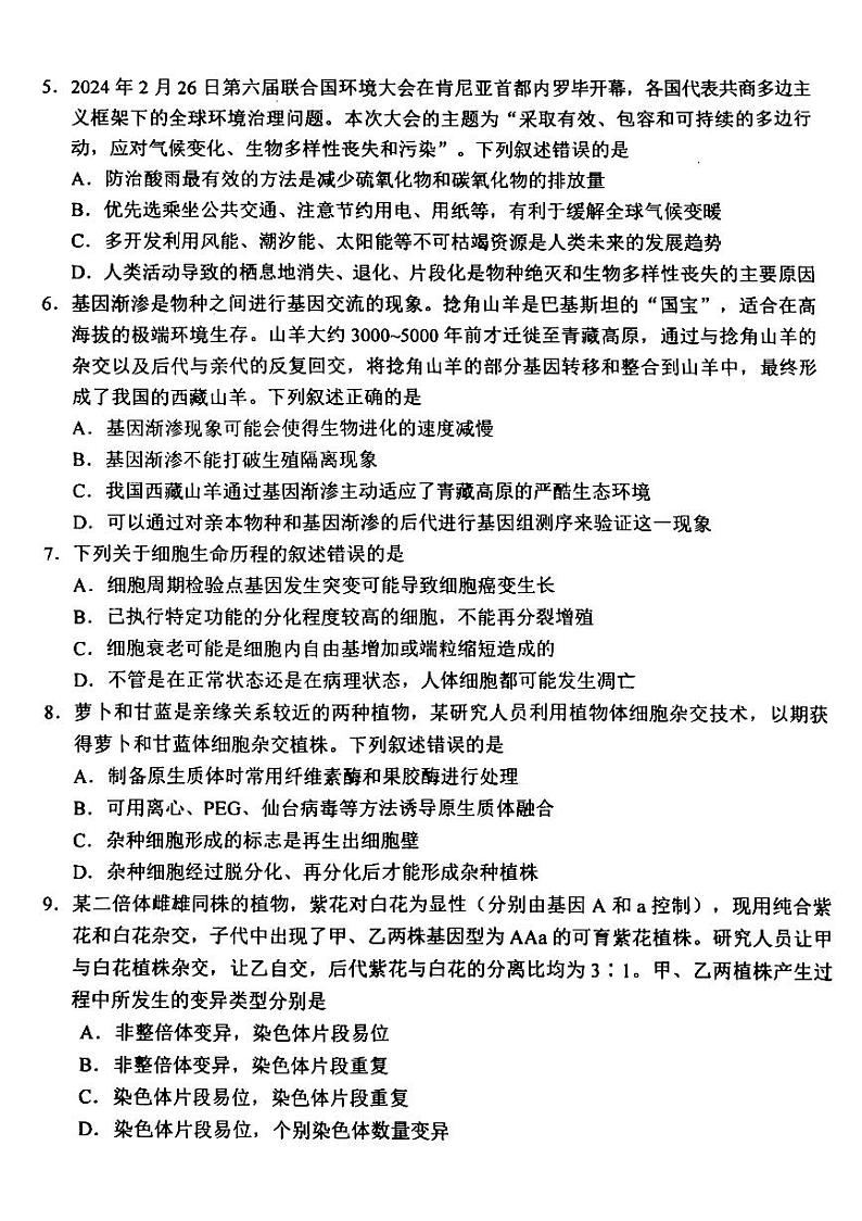 2024届浙江省金丽衢十二校高三下学期第二次联考生物试题第2页