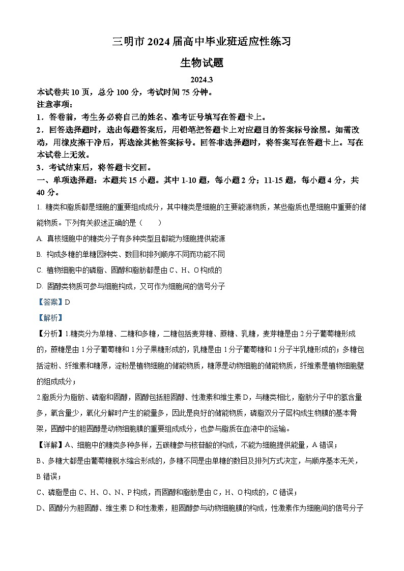 精品解析:2024届福建省三明市高考二模生物试题(解析版)第1页