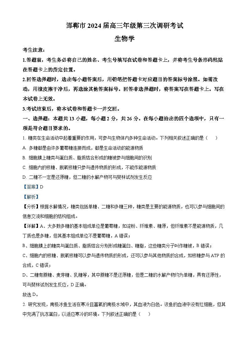 2024届河北省邯郸市高三第三次调研(一模)考试生物试题(原卷版+解析版)01