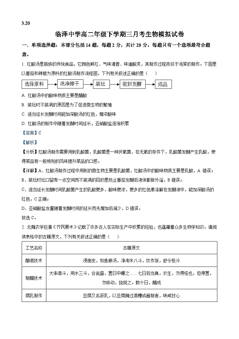 精品解析:江苏省扬州市高邮市临泽中学2023-2024学年高二下学期3月月考生物试题(解析版)第1页