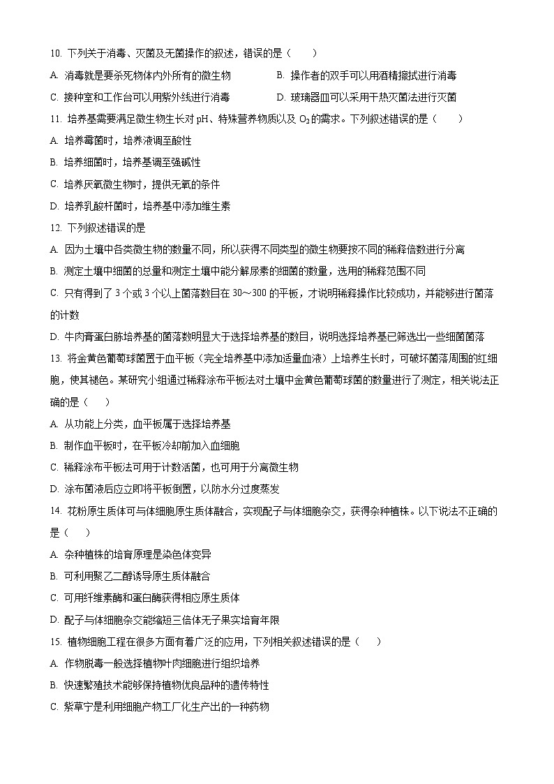 精品解析:辽宁省铁岭市调兵山市第二高级中学2023-2024学年高二下学期开学考试生物试题(原卷版)第3页