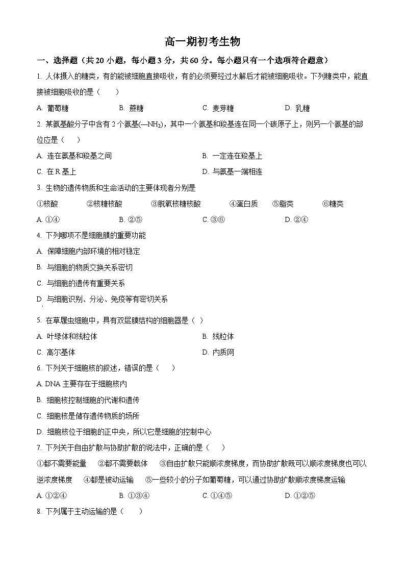 吉林省通化市梅河口市第五中学2023-2024学年高一下学期开学考试生物试卷(Word版含解析)01
