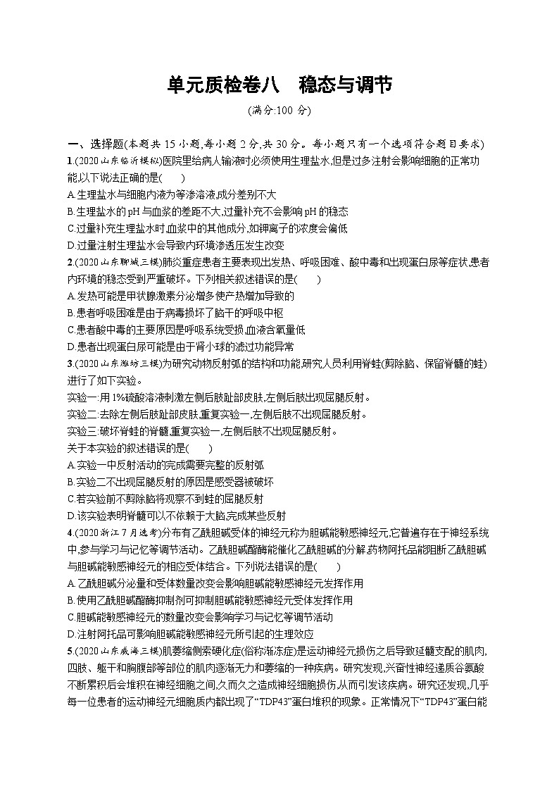 2025届高考生物一轮复习专项练习单元质检卷八稳态与调节(Word版附解析)第1页