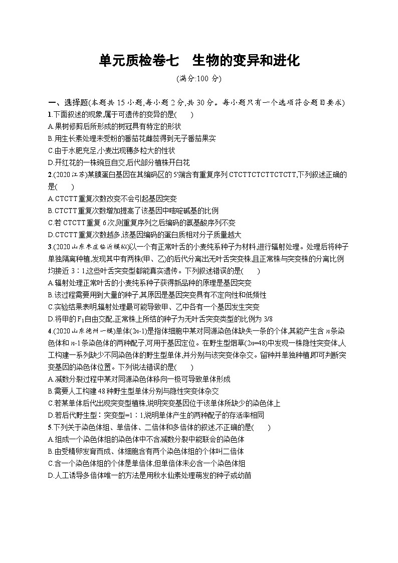 2025届高考生物一轮复习专项练习单元质检卷七生物的变异和进化(Word版附解析)第1页