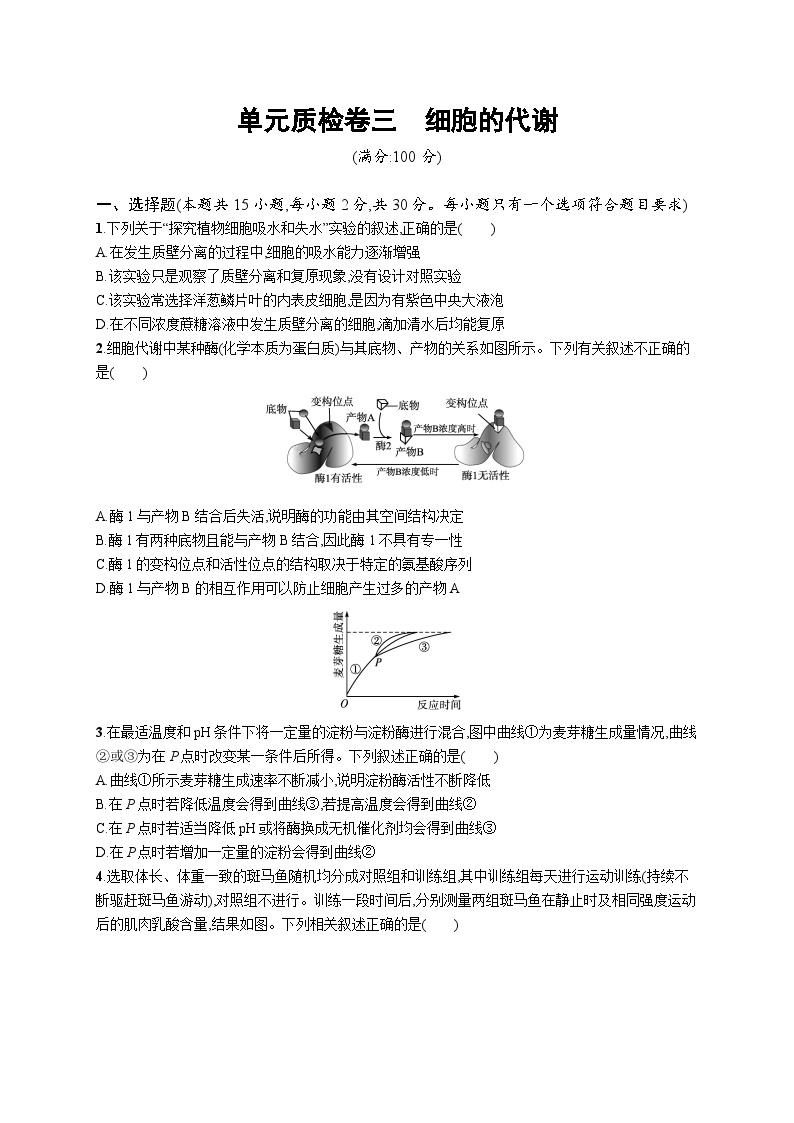 2025届高考生物一轮复习专项练习单元质检卷三细胞的代谢（Word版附解析）