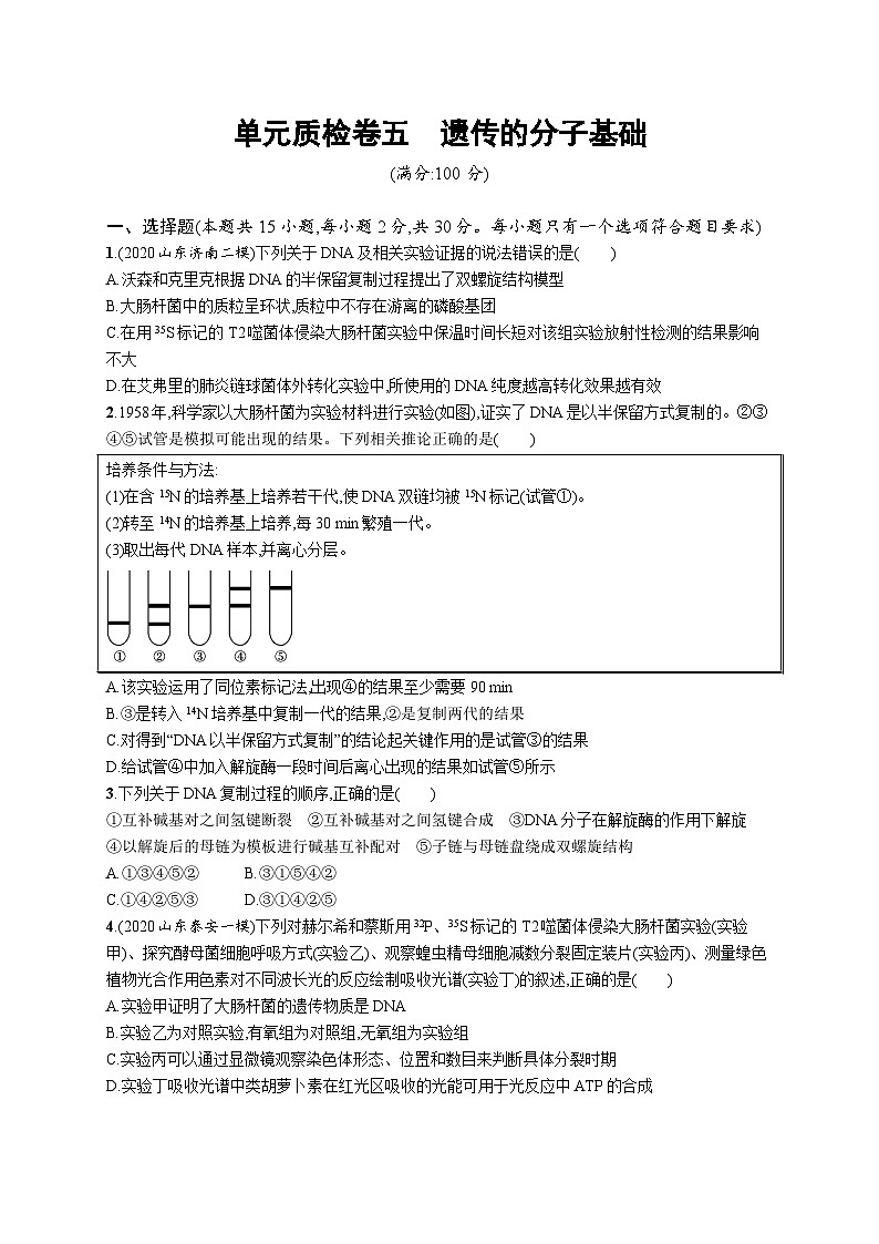 2025届高考生物一轮复习专项练习单元质检卷五遗传的分子基础(Word版附解析)第1页