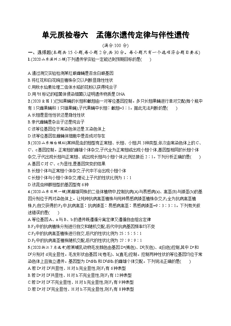 2025届高考生物一轮复习专项练习单元质检卷六孟德尔遗传定律与伴性遗传(Word版附解析)第1页