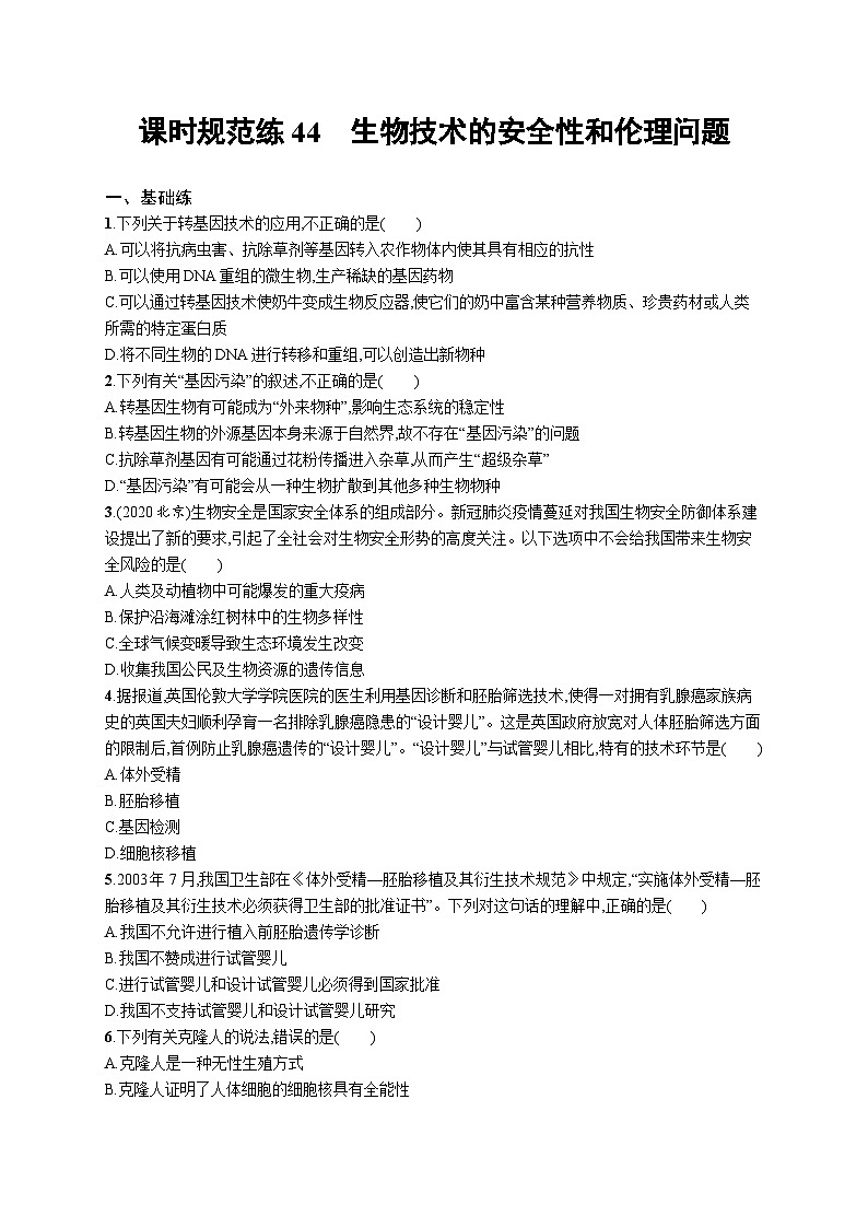 2025届高考生物一轮复习专项练习课时规范练44生物技术的安全性和伦理问题(Word版附解析)第1页