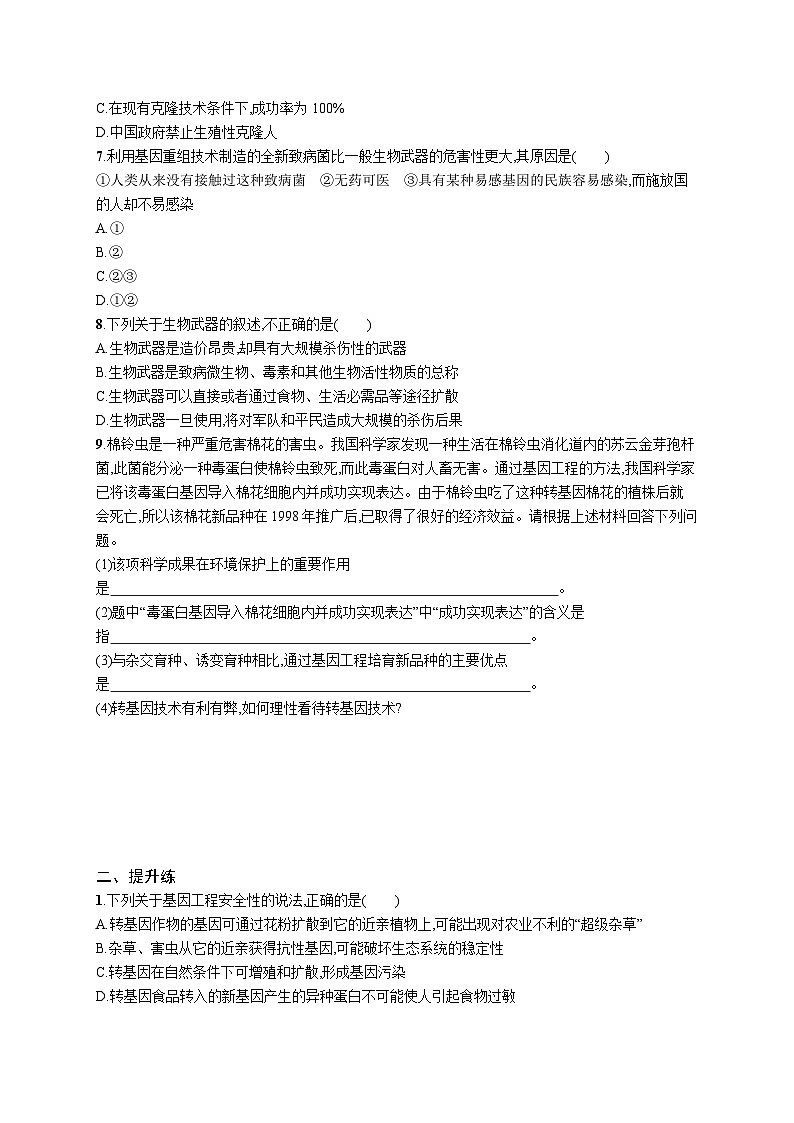 2025届高考生物一轮复习专项练习课时规范练44生物技术的安全性和伦理问题(Word版附解析)第2页