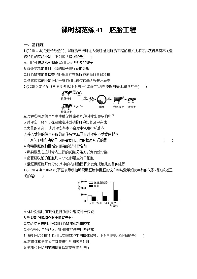 2025届高考生物一轮复习专项练习课时规范练41胚胎工程(Word版附解析)第1页