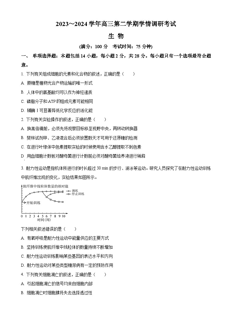 江苏省泰州市2024届高三下学期一模调研考试 生物 Word版含解析01