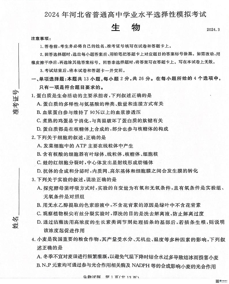 2024届河北省沧州市泊头市高三八县联考一模生物试题01