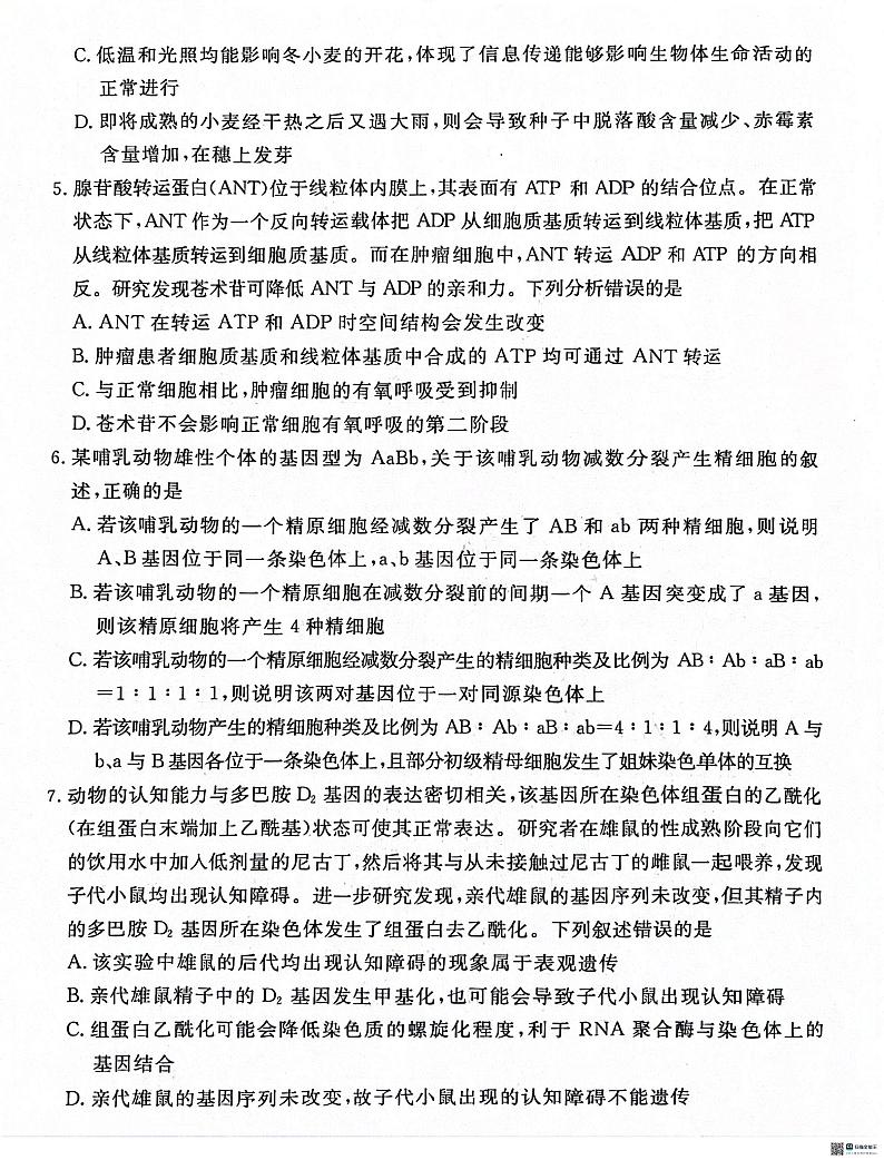 2024届河北省沧州市泊头市高三八县联考一模生物试题02