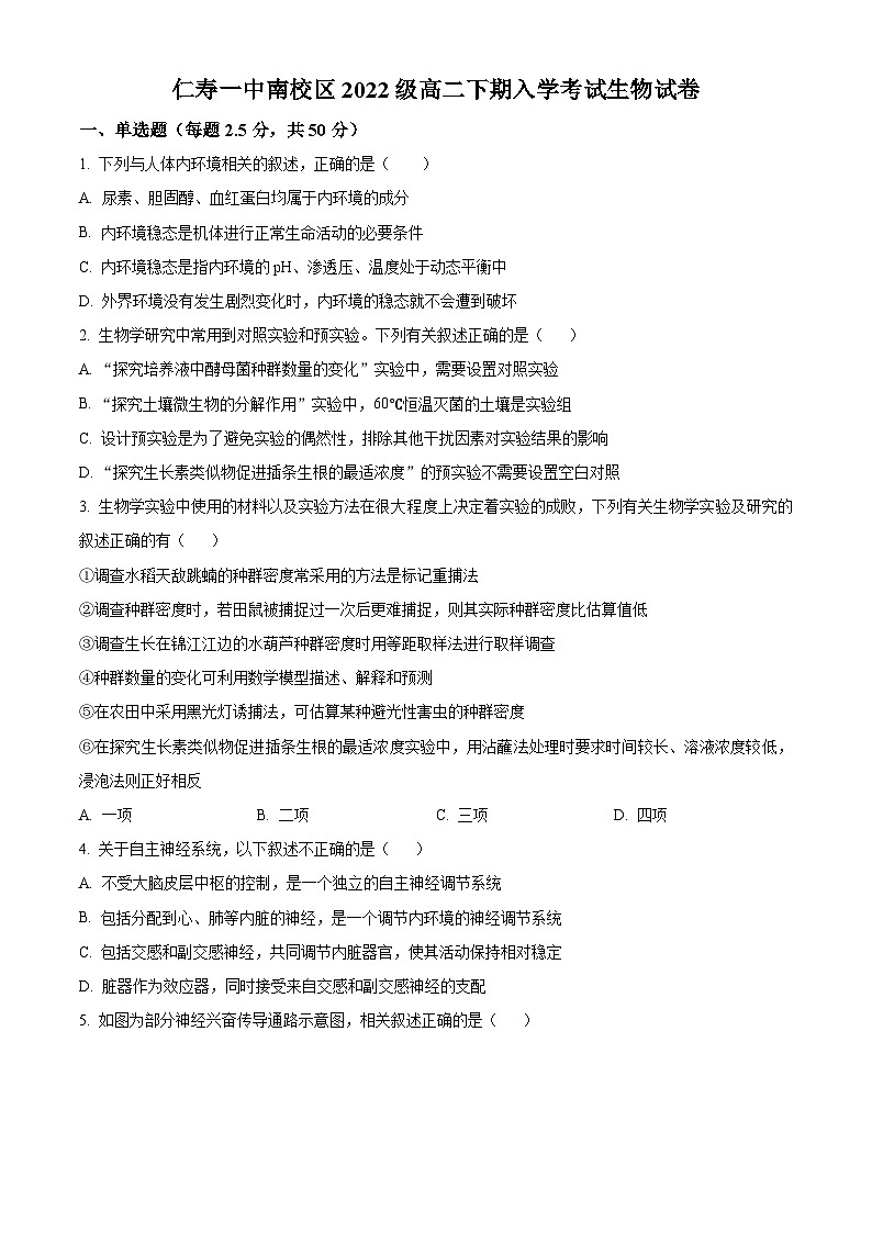 四川省眉山市仁寿第一中学南校区2023-2024学年高二下学期3月月考生物试题无答案第1页