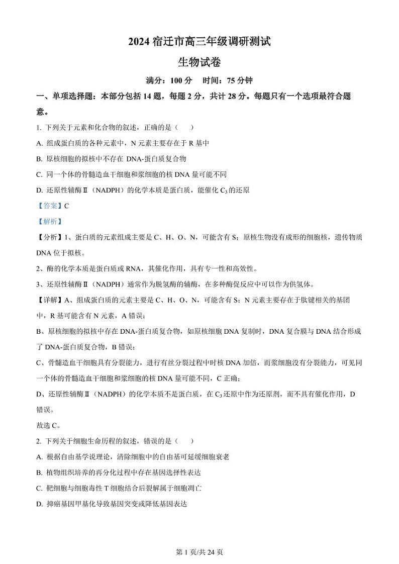 【生物答案】2024届江苏省宿迁市高三调研测试生物试题(解析版)第1页