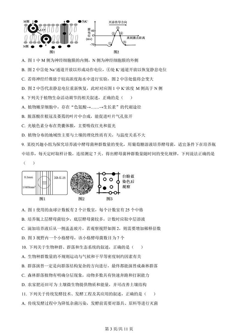 【生物试卷】2024届江苏省宿迁市高三调研测试生物试题(原卷版)第3页