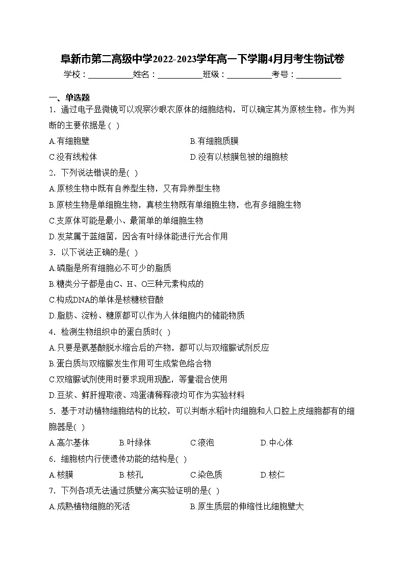 阜新市第二高级中学2022-2023学年高一下学期4月月考生物试卷(含答案)第1页