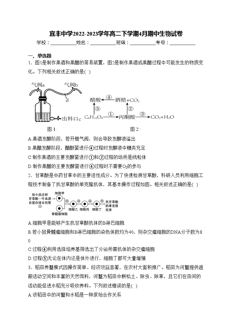 宜丰中学2022-2023学年高二下学期4月期中生物试卷(含答案)第1页