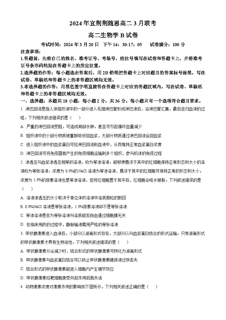 湖北省宜荆荆随恩2023-2024学年高二下学期3月联考生物试题(Word版附解析)01