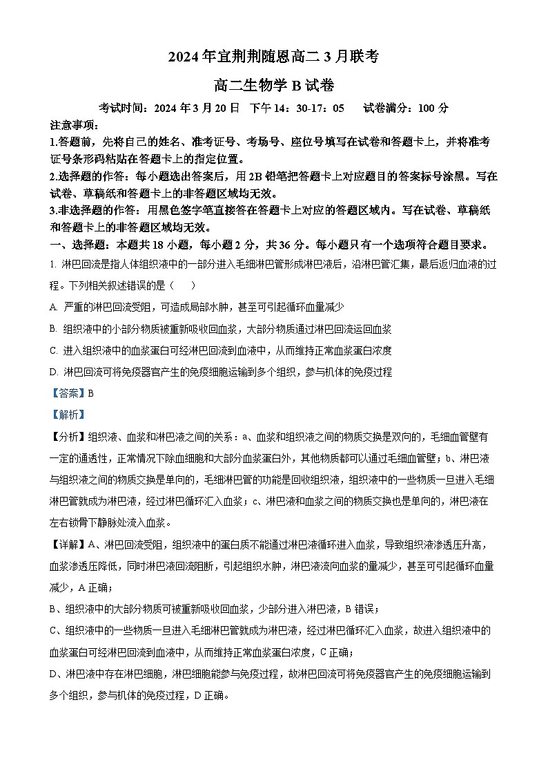 湖北省宜荆荆随恩2023-2024学年高二下学期3月联考生物试题(Word版附解析)01