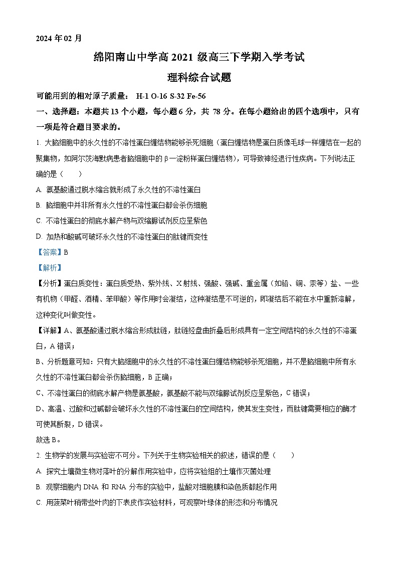 四川省绵阳南山中学2023-2024学年高三下学期入学考试生物试题（Word版附解析）