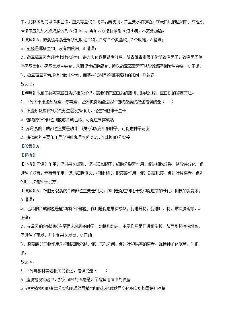 四川省内江市威远中学2024届高三下学期第一次模拟考试理综生物试题 Word版含解析第2页