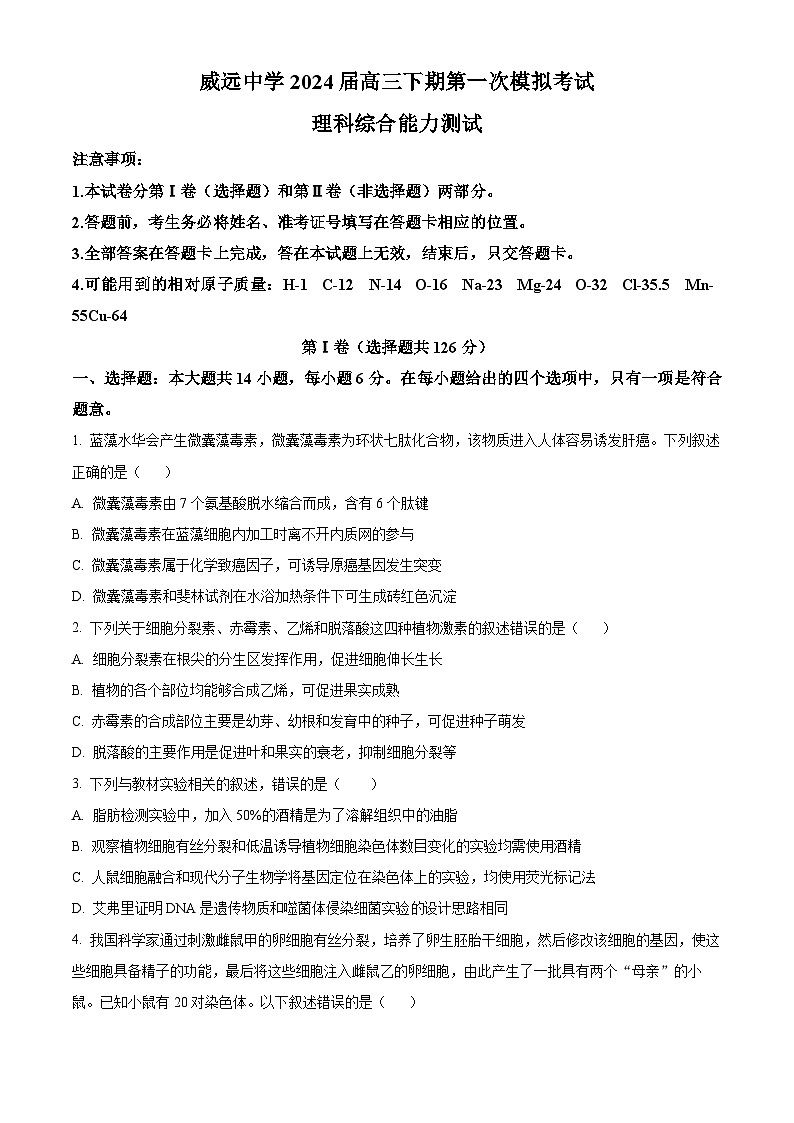 四川省内江市威远中学2024届高三下学期第一次模拟考试理综生物试题 Word版无答案第1页