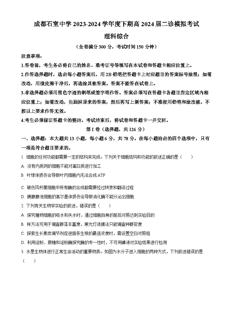 四川省成都市石室中学2024届高三下学期二诊模拟考试理综生物试题 Word版无答案第1页