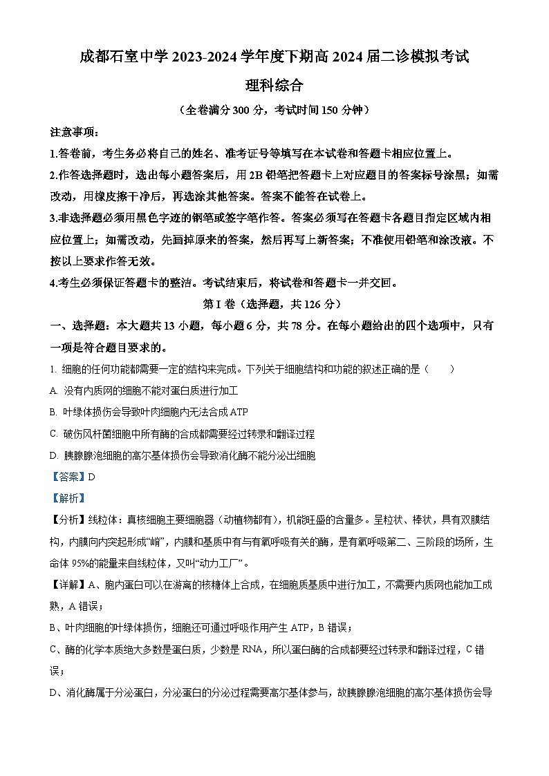 四川省成都市石室中学2024届高三下学期二诊模拟考试理综生物试题 Word版含解析第1页