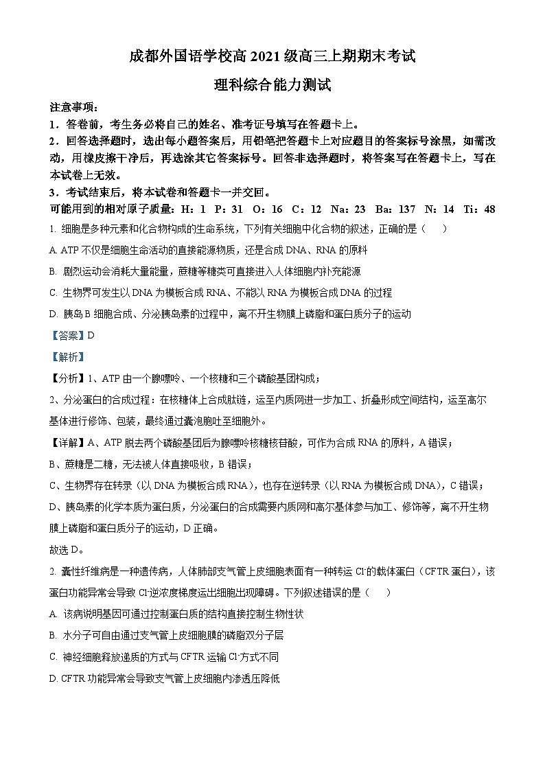 四川省成都外国语学校2023-2024学年高三上学期期末理综生物试题 Word版含解析第1页