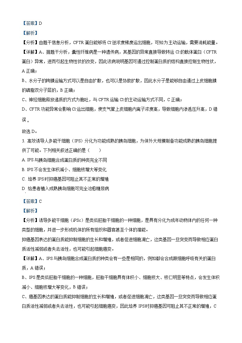 四川省成都外国语学校2023-2024学年高三上学期期末理综生物试题 Word版含解析第2页